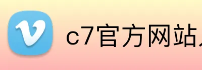 c7官方网站入口 Logo